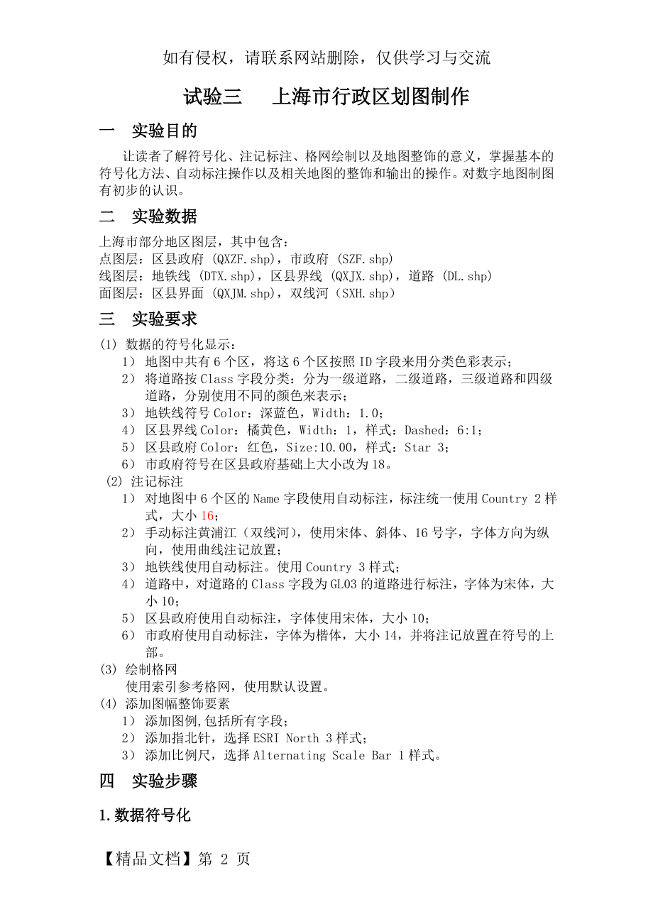 实验三上海市行政区划图制作-7页精选文档.doc_第2页