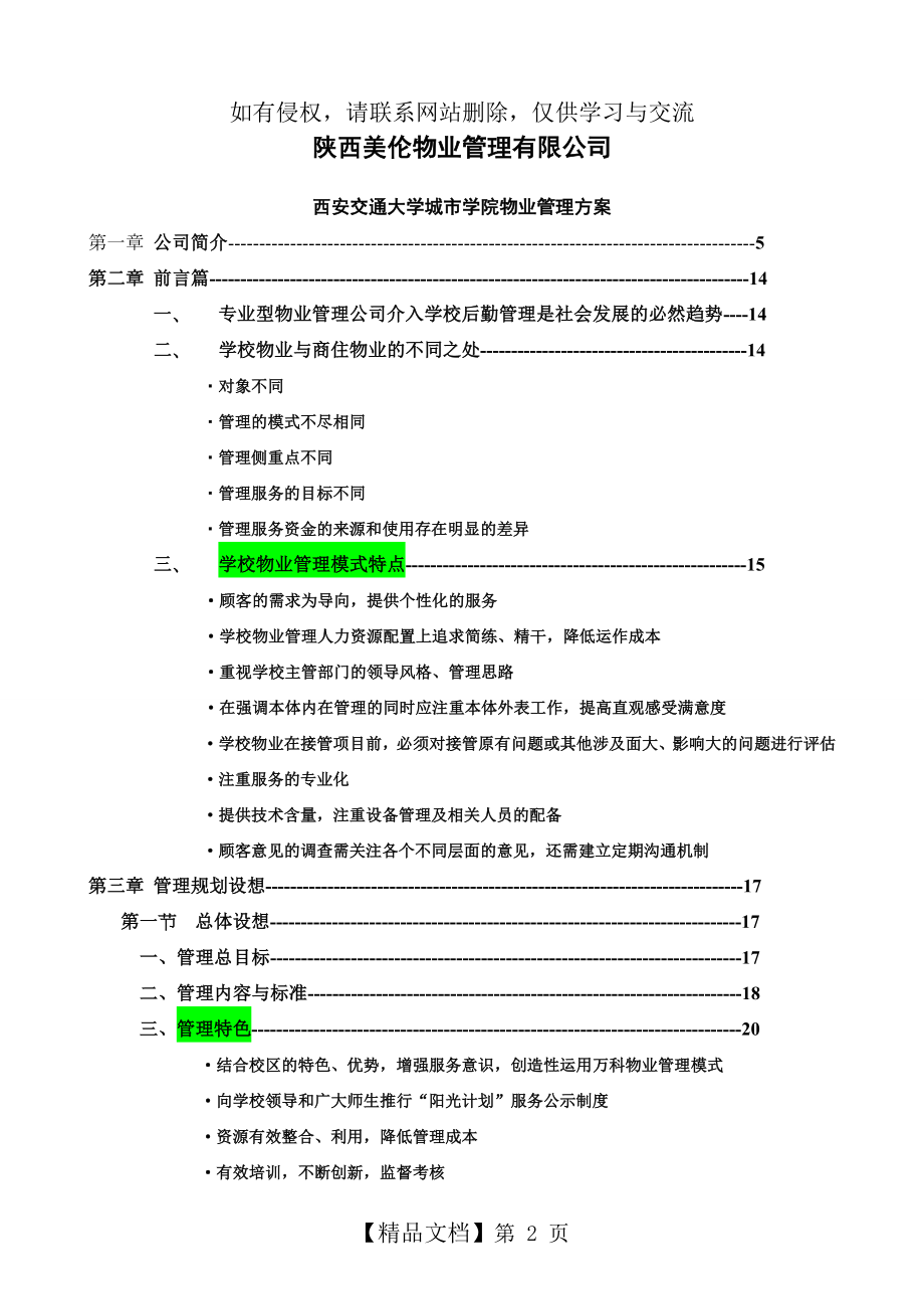 校园物业管理方案27892.doc_第2页