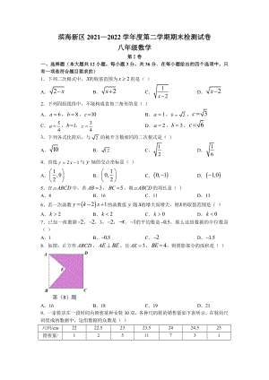 天津市滨海新区2021-2022学年八年级下学期期末数学试题（word版无答案）.docx