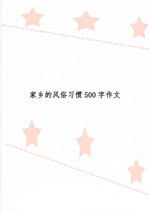 家乡的风俗习惯500字作文-4页word资料.doc