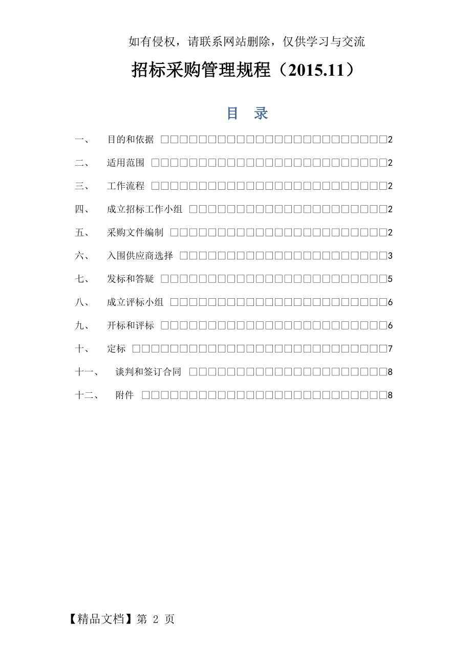 招标采购管理规程(2015.11)word资料32页.doc_第2页