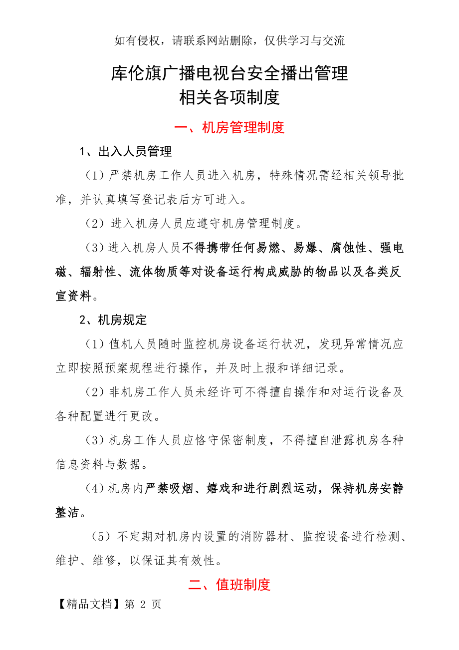 安全播出管理相关各项制度共8页文档.doc_第2页