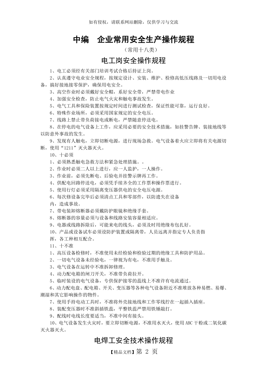 企业常用安全生产操作规程教学文稿.doc_第2页