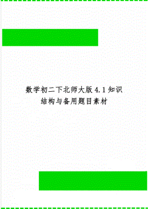 数学初二下北师大版4.1知识结构与备用题目素材word资料4页.doc