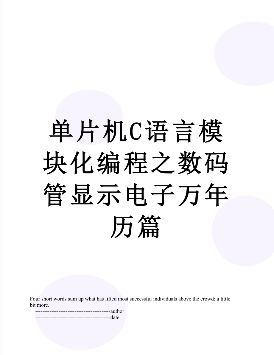 单片机C语言模块化编程之数码管显示电子万年历篇.doc_第1页