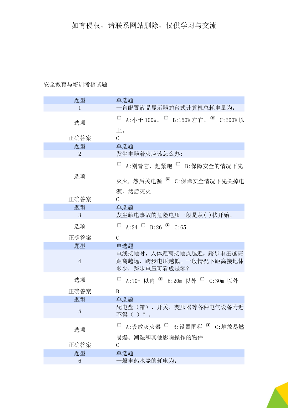 安全教育与培训考核试题31页.doc_第1页