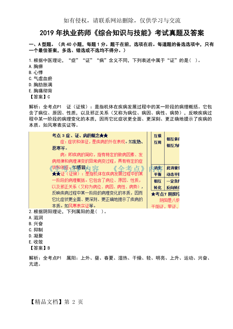 执业药师《综合知识与技能》考试真题及答案精品文档41页.doc_第2页