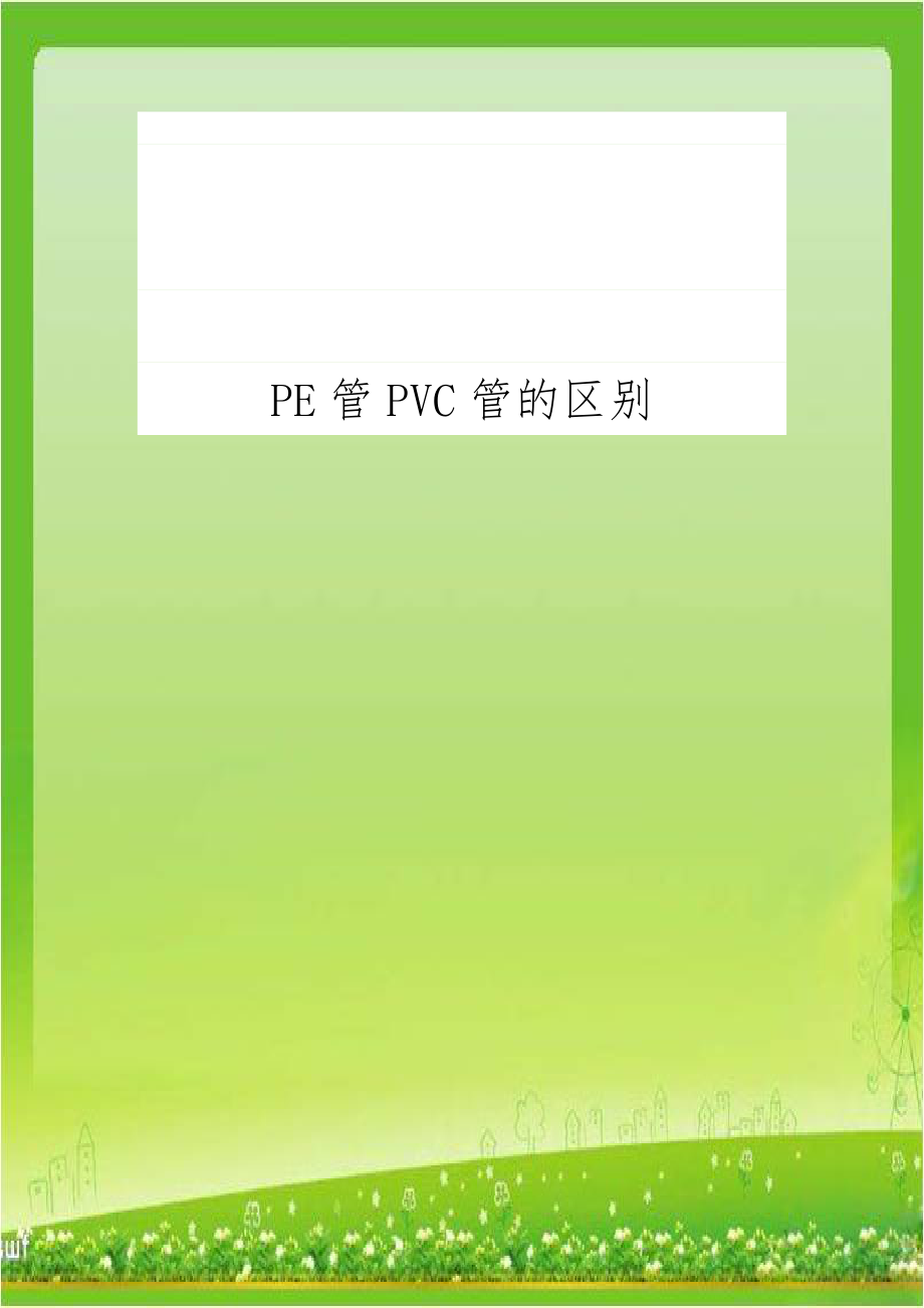 PE管PVC管的区别演示教学.doc_第1页