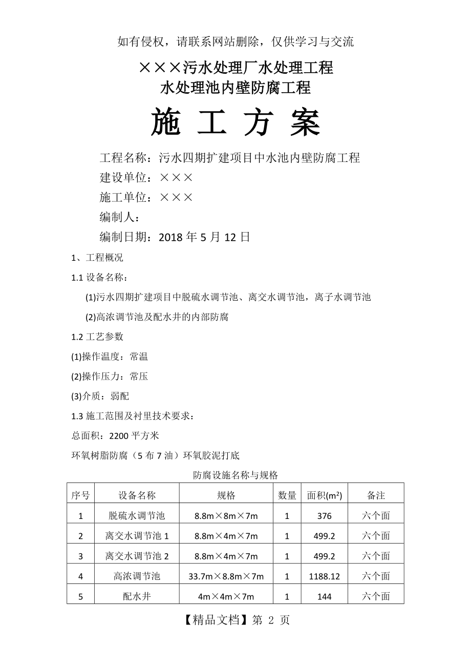 水处理池内壁防腐工程施工方案.doc_第2页