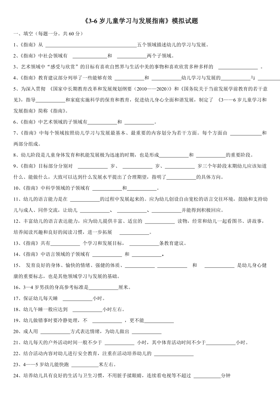 《3-6岁儿童学习与发展指南》模拟试题.doc_第1页