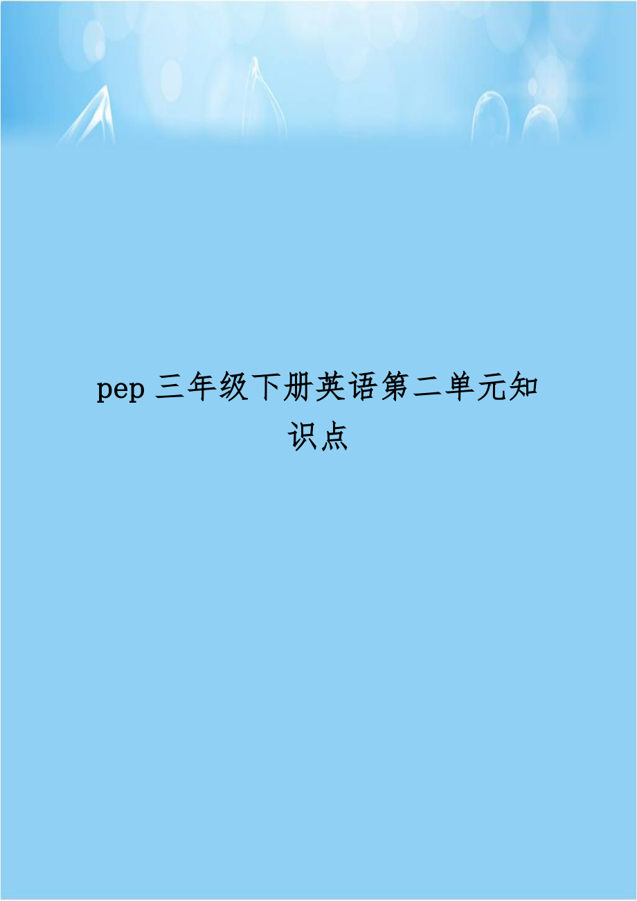 pep三年级下册英语第二单元知识点讲解学习.doc_第1页