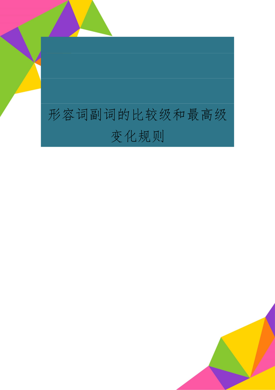 形容词副词的比较级和最高级变化规则精品文档5页.doc_第1页