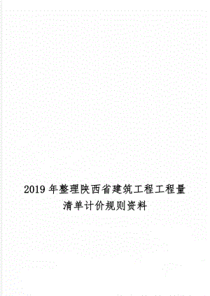 整理陕西省建筑工程工程量清单计价规则资料共99页文档.doc