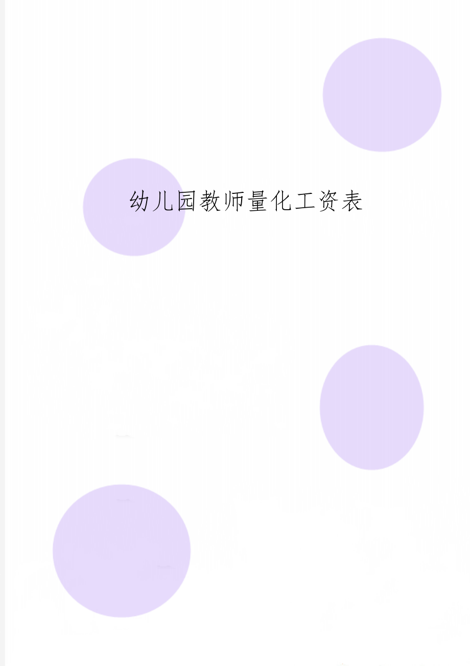 幼儿园教师量化工资表精品文档3页.doc_第1页