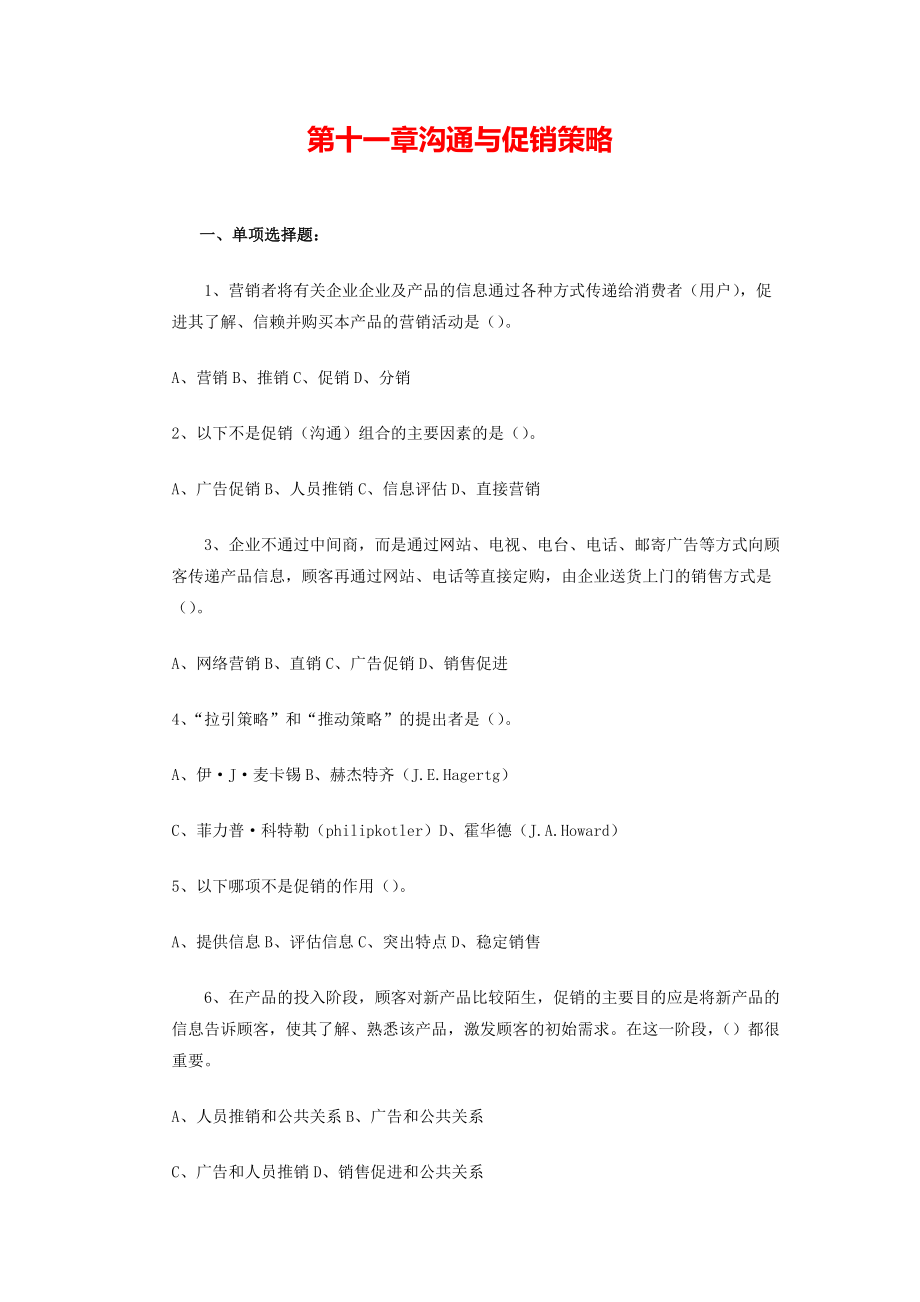 《市场营销学》考试复习题库-第11章-沟通与促销策略.pdf_第1页