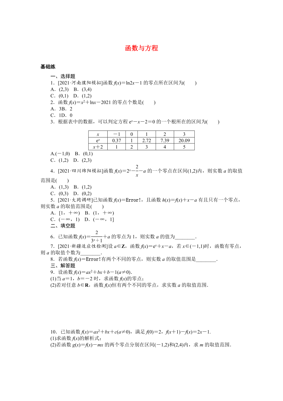 2022届高考数学一轮复习：函数与方程（Word版含解析）.docx_第1页