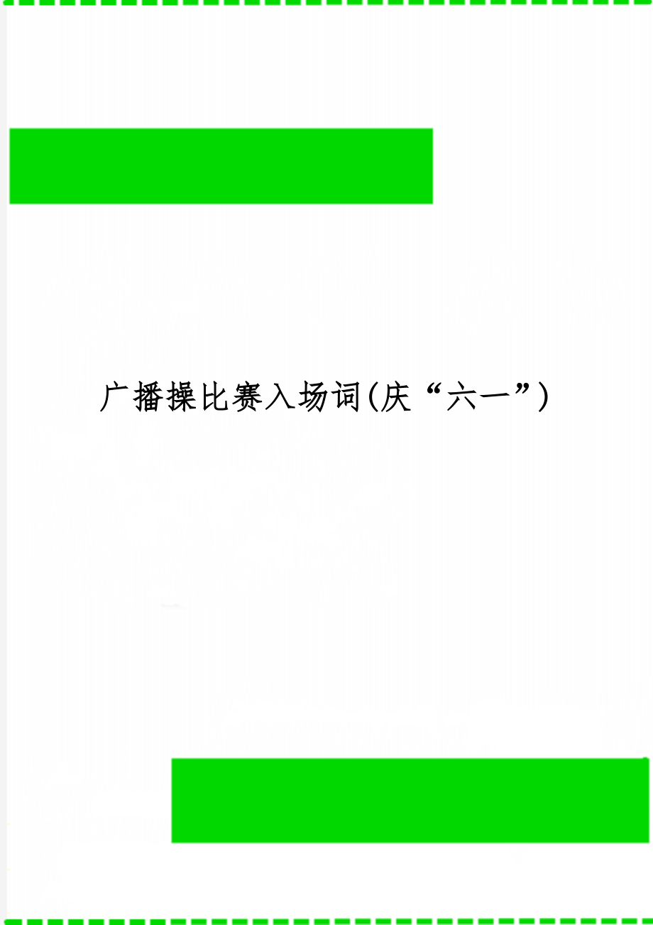 广播操比赛入场词(庆“六一”)-4页word资料.doc_第1页