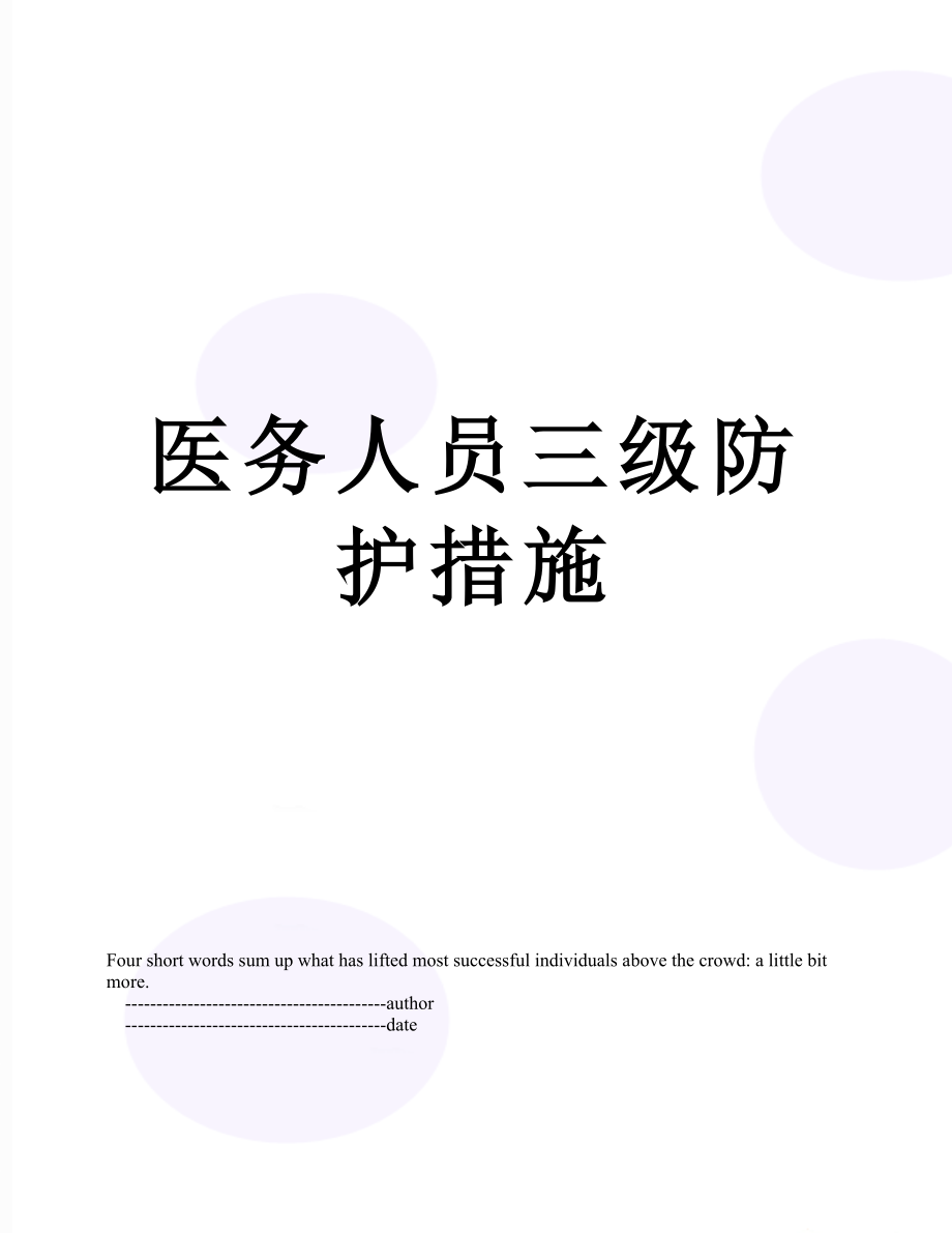 医务人员三级防护措施.doc_第1页