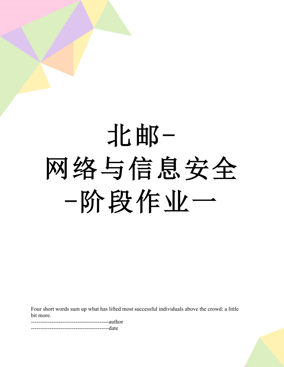 北邮-网络与信息安全-阶段作业一.docx_第1页