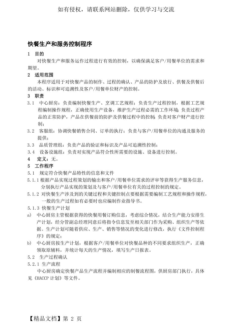 快餐生产和服务控制程序word精品文档5页.doc_第2页