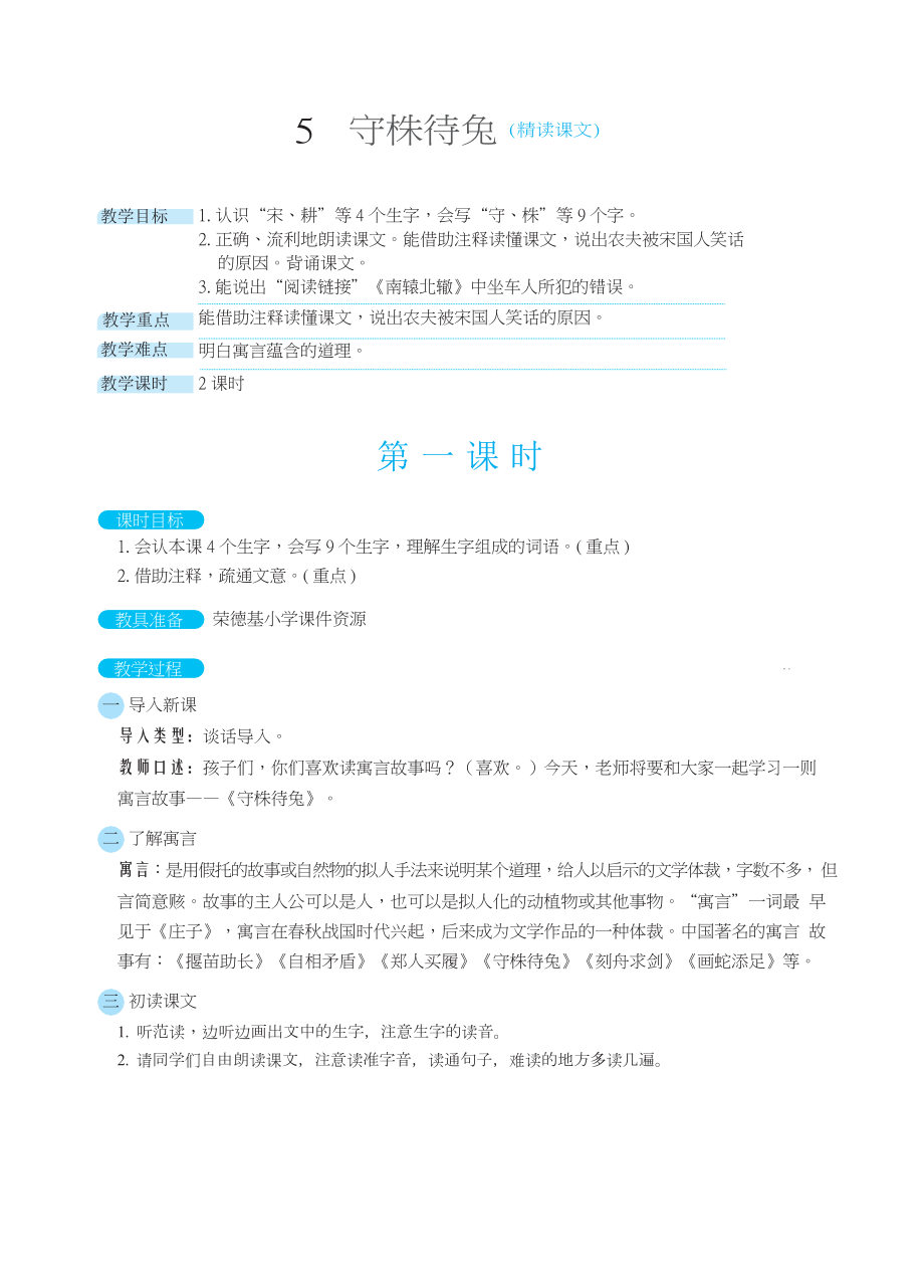 人教版三年级下册语文 第2单元 5守株待兔（教案）.docx_第1页