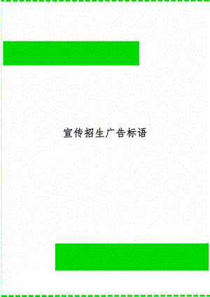 宣传招生广告标语word精品文档5页.doc