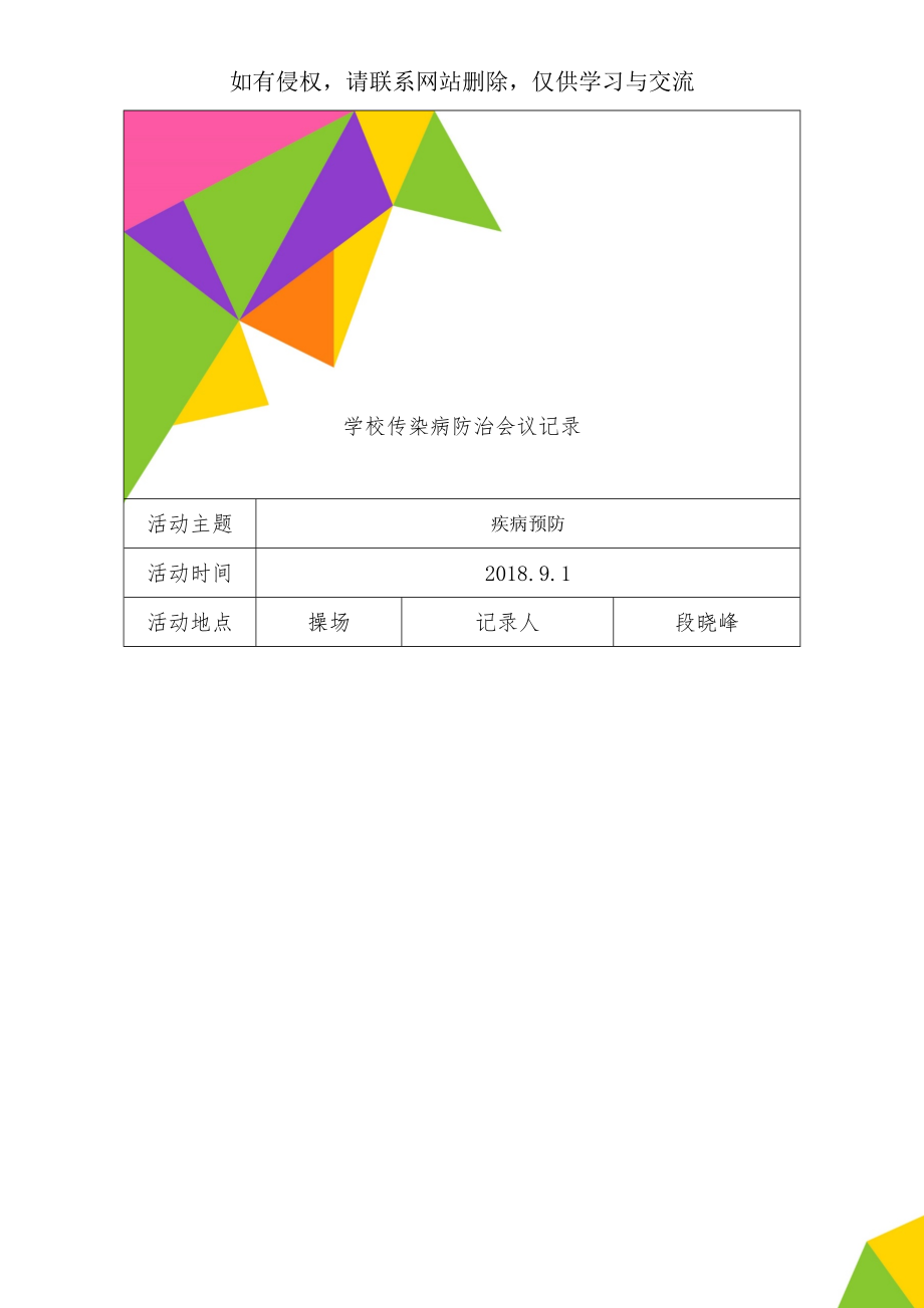 学校传染病防治会议记录word精品文档5页.doc_第1页