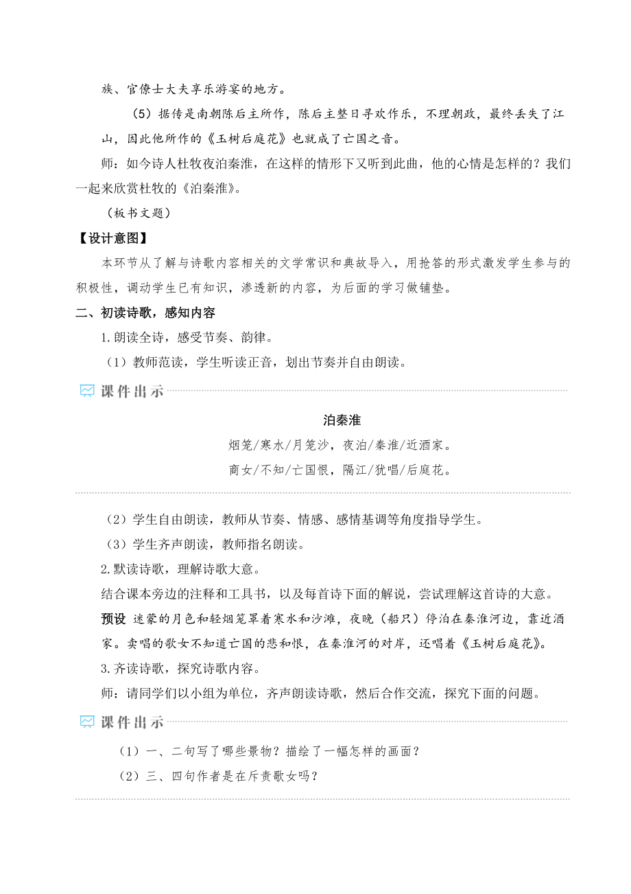 部编版七年级下册语文 第6单元 课外古诗词诵读 教案.doc_第2页