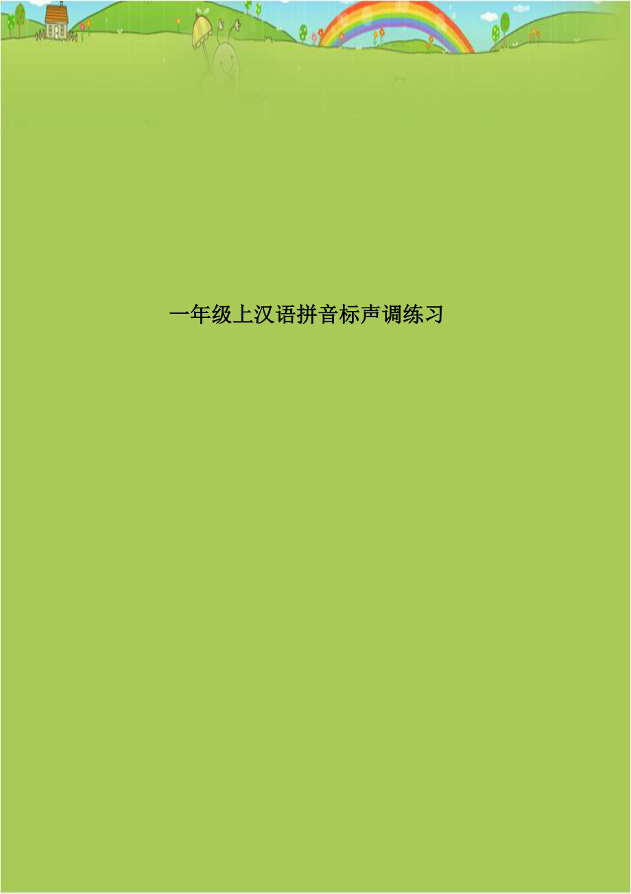 一年级上汉语拼音标声调练习讲课教案.doc_第1页