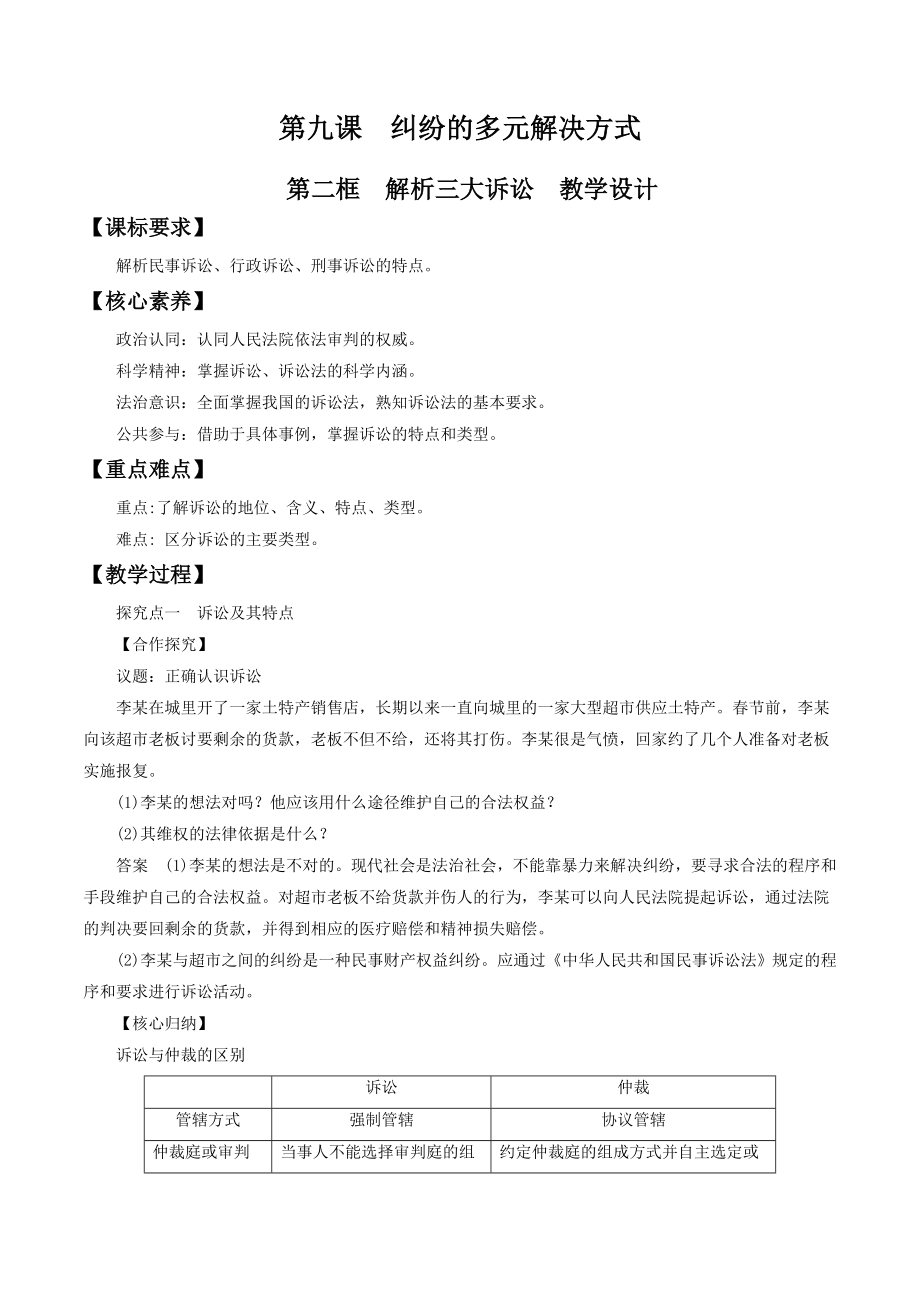 高中政治统编版选择性必修二 ：9.2解析三大诉讼 第2课时 教案.doc_第1页