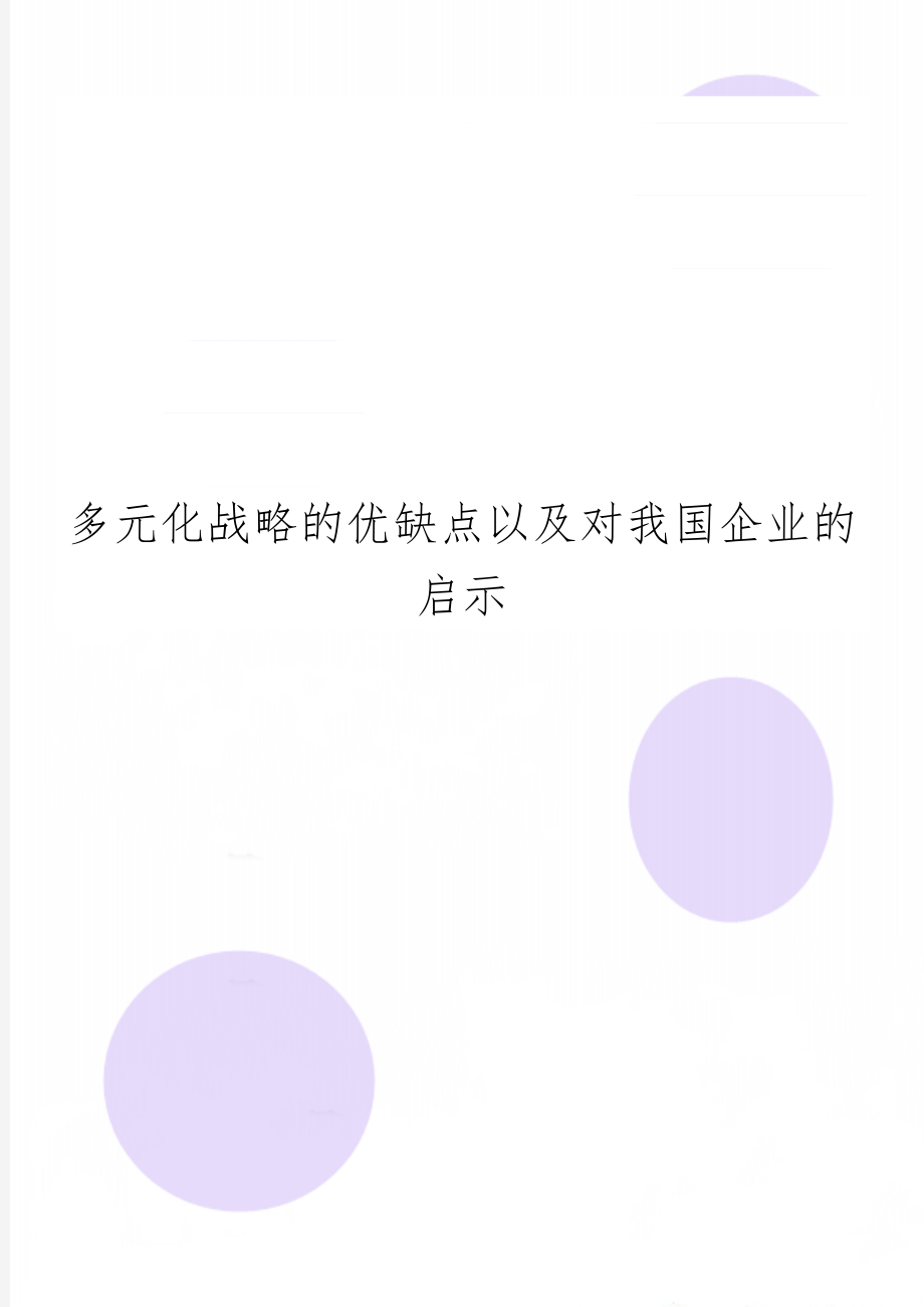 多元化战略的优缺点以及对我国企业的启示共2页文档.doc_第1页