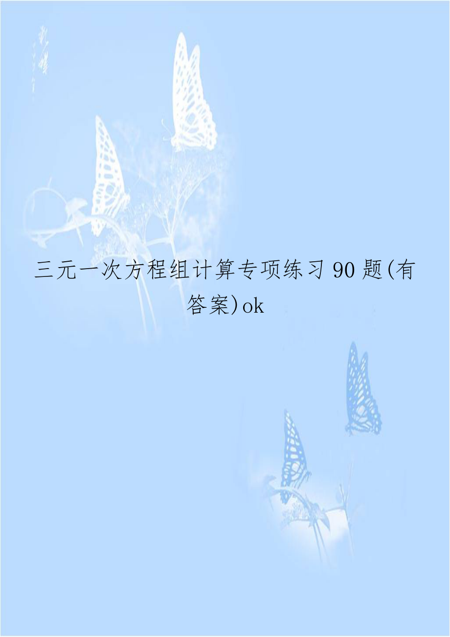 三元一次方程组计算专项练习90题(有答案)ok教学提纲.doc_第1页