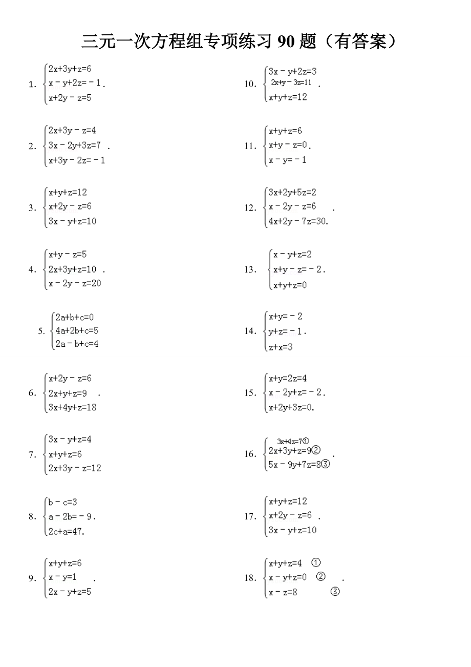 三元一次方程组计算专项练习90题(有答案)ok教学提纲.doc_第2页