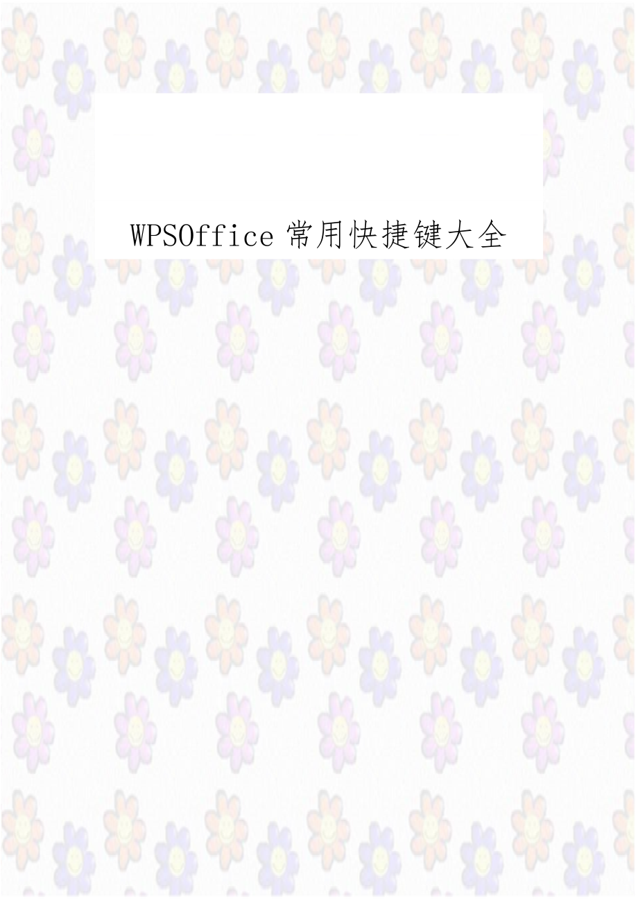 WPSOffice常用快捷键大全讲解学习.doc_第1页