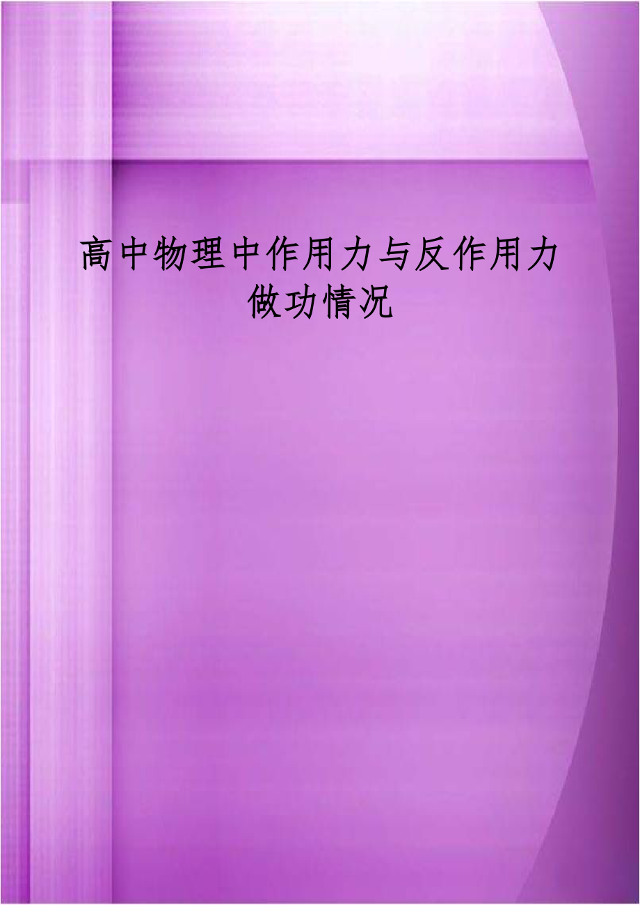 高中物理中作用力与反作用力做功情况.doc_第1页