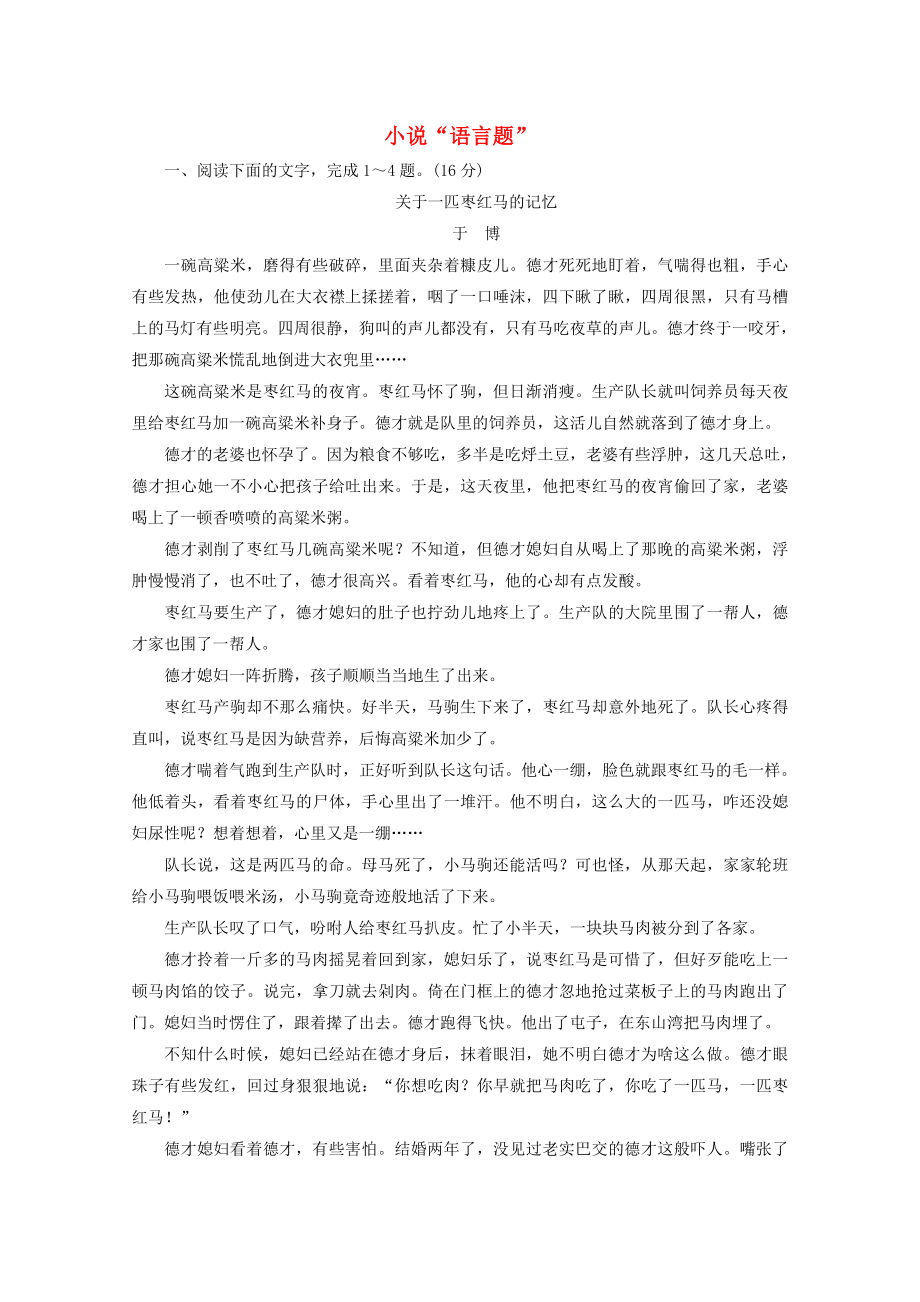 2022届高考语文一轮复习 小说“语言题”训练（Word版含答案）.doc_第1页