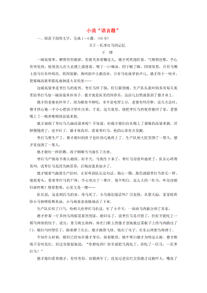 2022届高考语文一轮复习 小说“语言题”训练（Word版含答案）.doc