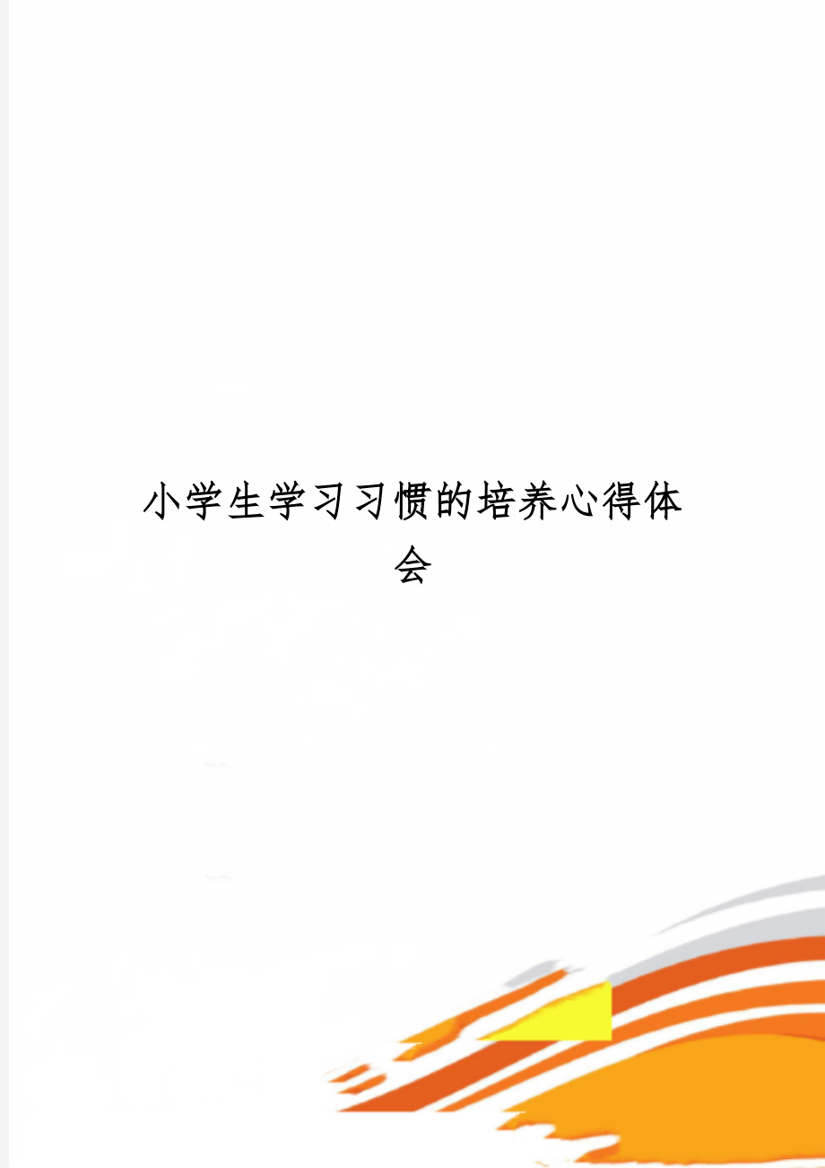 小学生学习习惯的培养心得体会共7页文档.doc_第1页