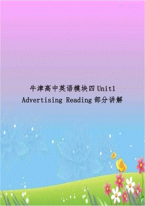 牛津高中英语模块四Unit1 Advertising Reading部分讲解.doc