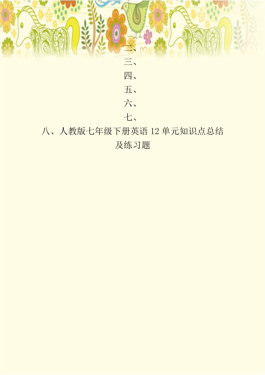 人教版七年级下册英语12单元知识点总结及练习题备课讲稿.doc_第1页