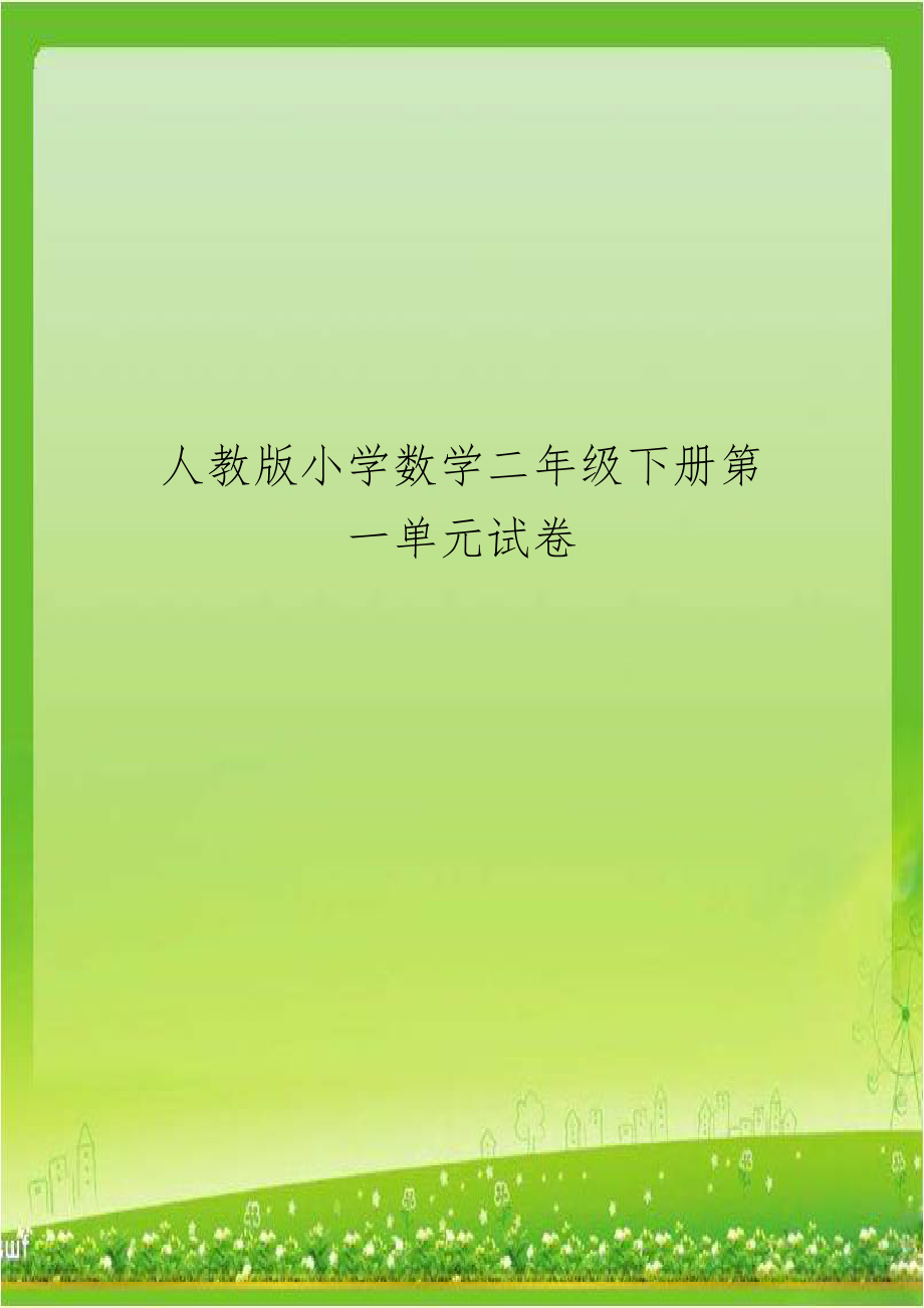 人教版小学数学二年级下册第一单元试卷培训讲学.doc_第1页