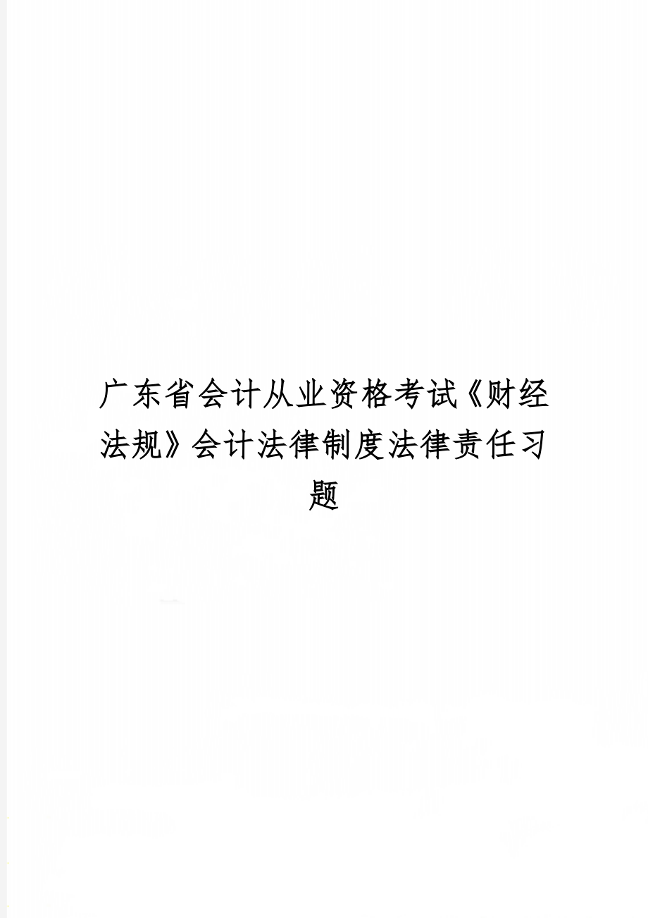 广东省会计从业资格考试《财经法规》会计法律制度法律责任习题22页.doc_第1页