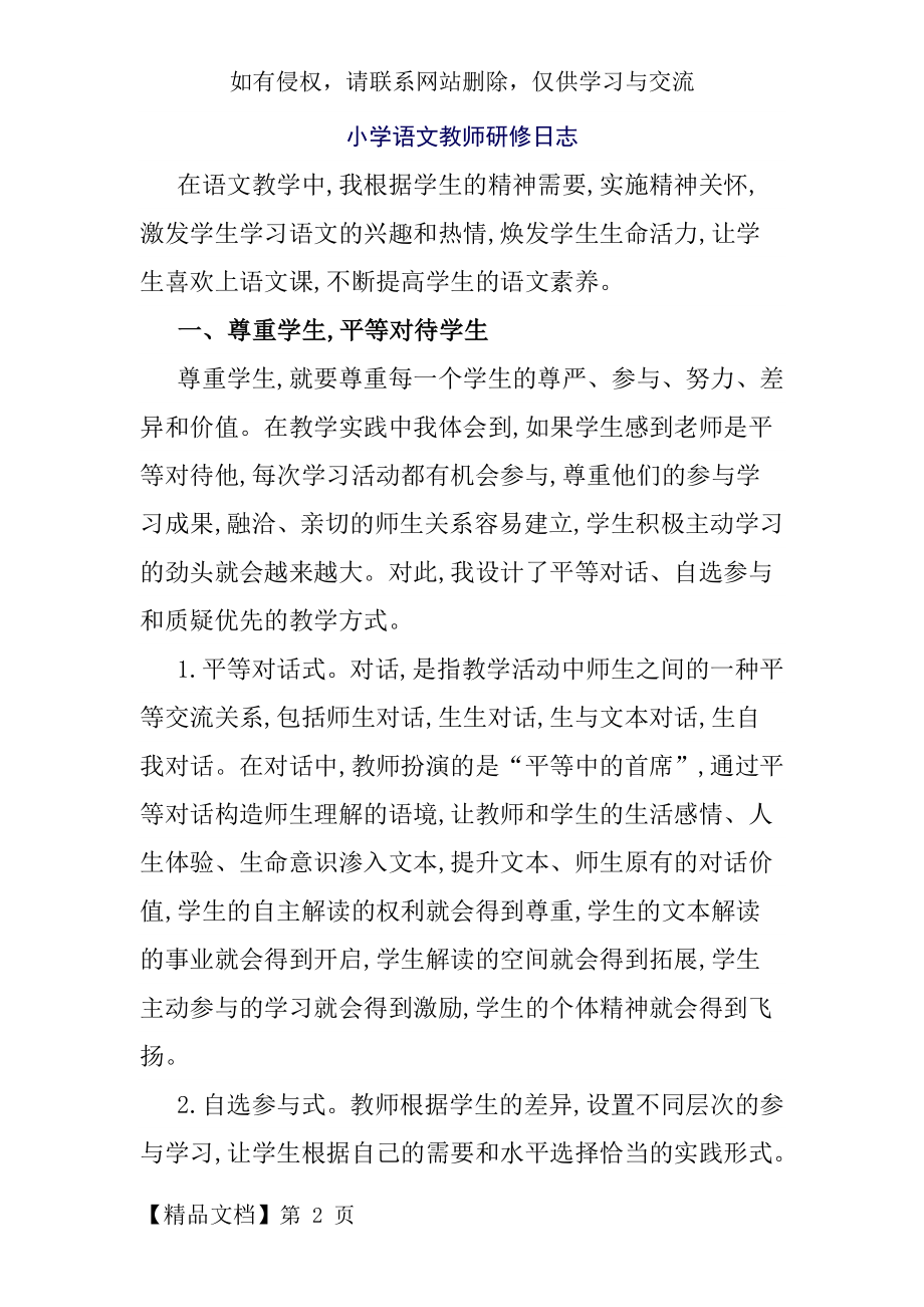 小学语文教师研修日志-5页word资料.doc_第2页