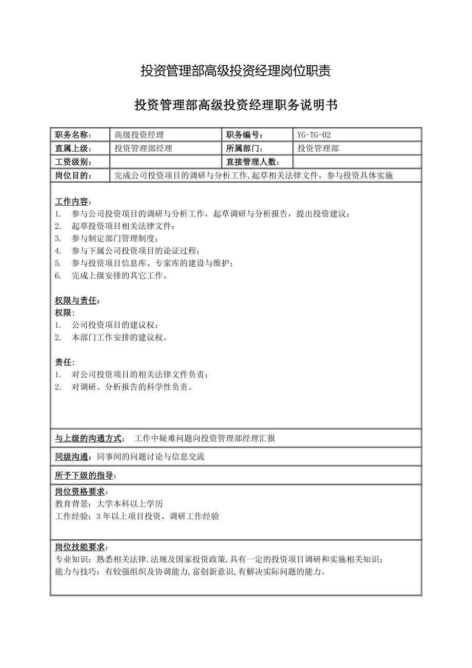 投资管理部高级投资经理岗位职责共2页word资料.doc_第2页