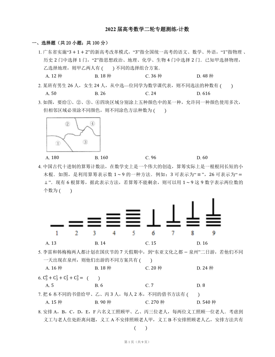 2022届高考数学二轮专题测练-计数（Word含答案解析）.docx_第1页