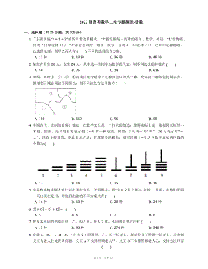 2022届高考数学二轮专题测练-计数（Word含答案解析）.docx