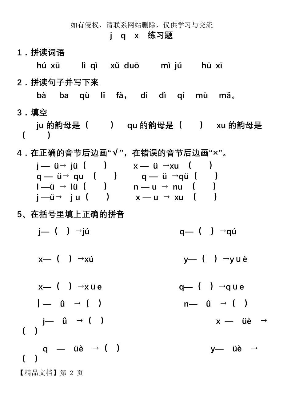 拼音jqx练习题共5页word资料.doc_第2页