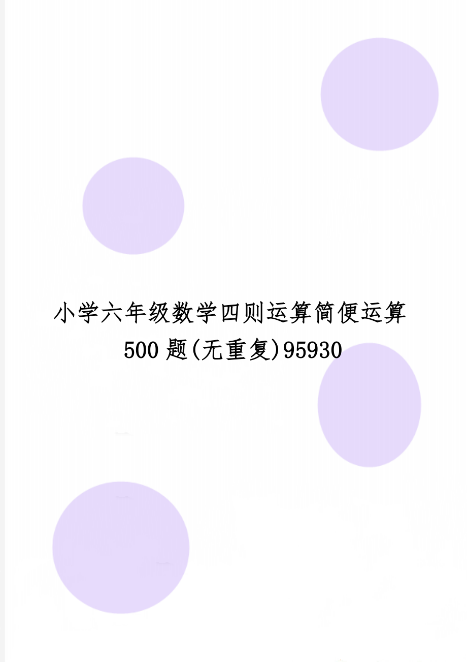 小学六年级数学四则运算简便运算500题(无重复)95930-5页文档资料.doc_第1页