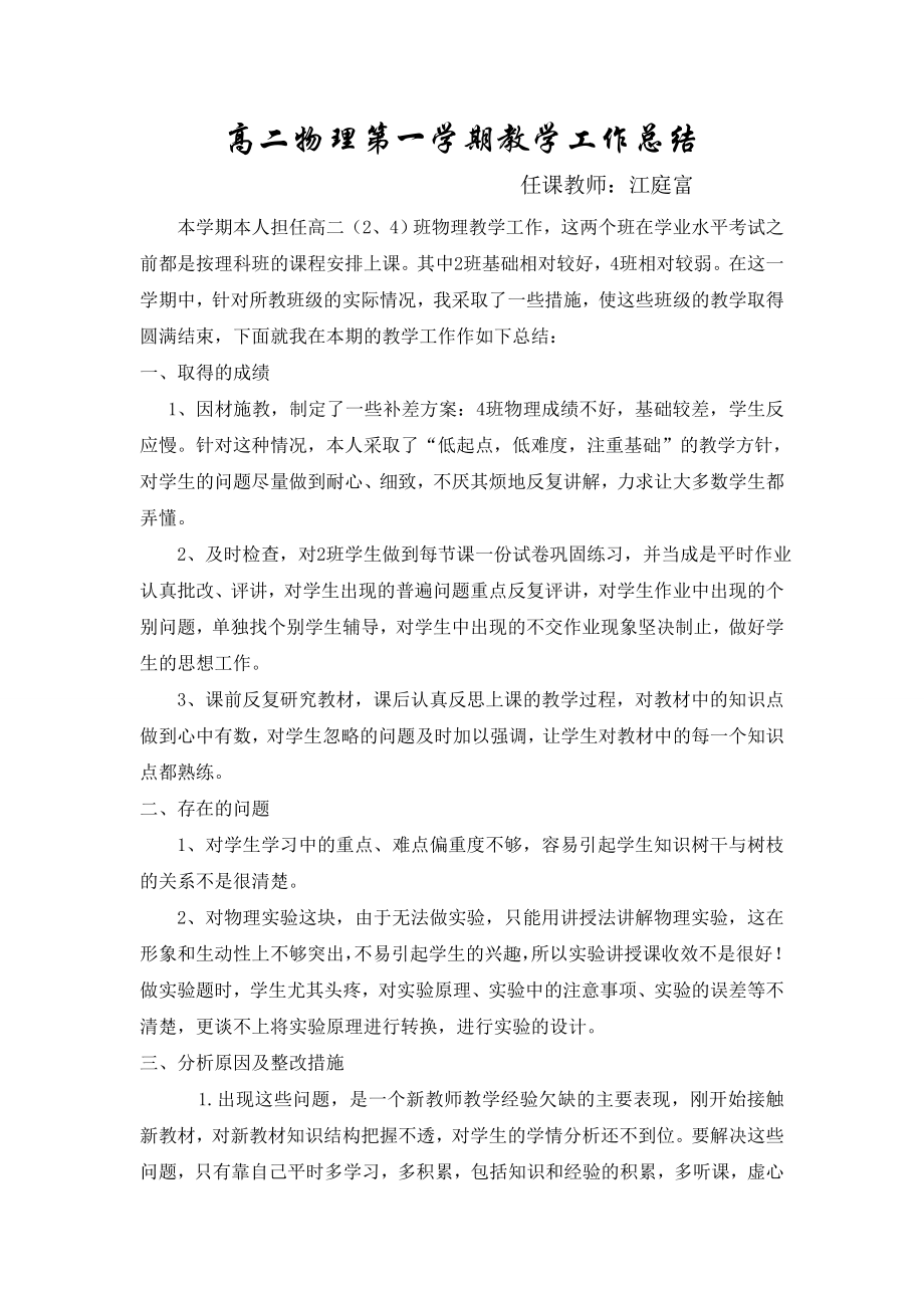 高二物理第一学期物理教学工作总结--江庭富.doc_第1页