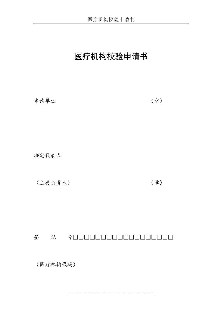 医疗机构校验申请书(3).doc_第2页